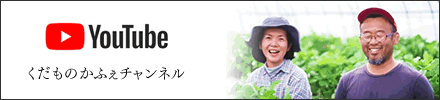 くだものかふぇチャンネル