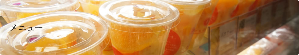 メニュー